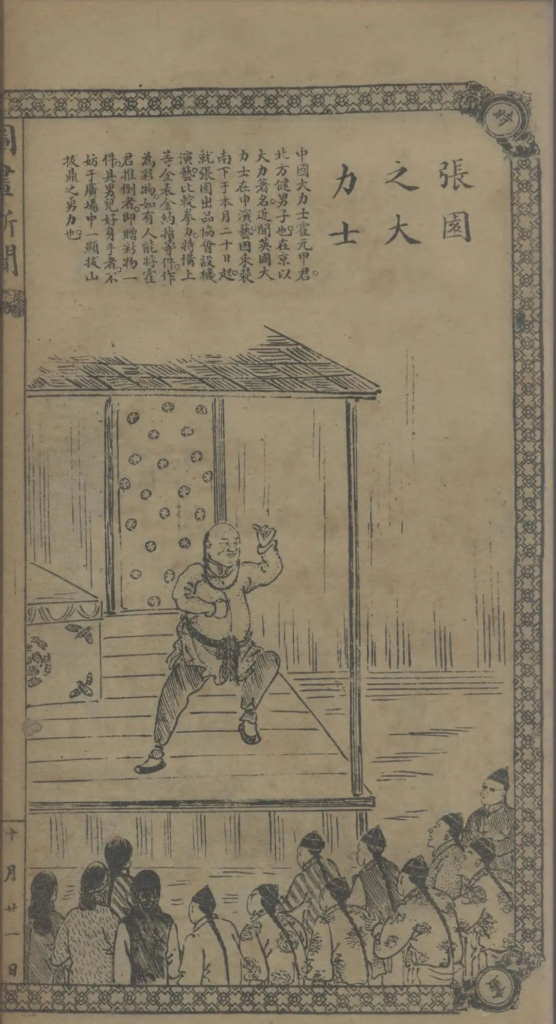 那些引起近代中国人公愤的「外国大力士」-人文百科