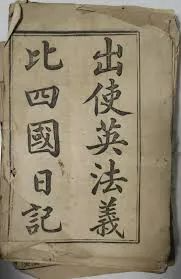 1890 年，一位五十岁的清朝知识分子开始更新认知-人文百科
