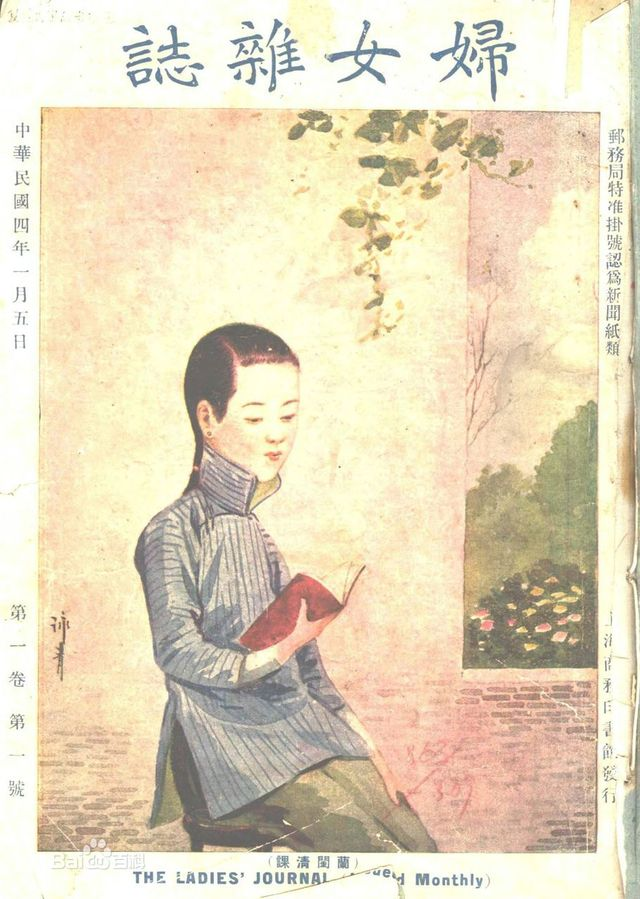 《妇女杂志》：传播女权主义的个案-人文百科