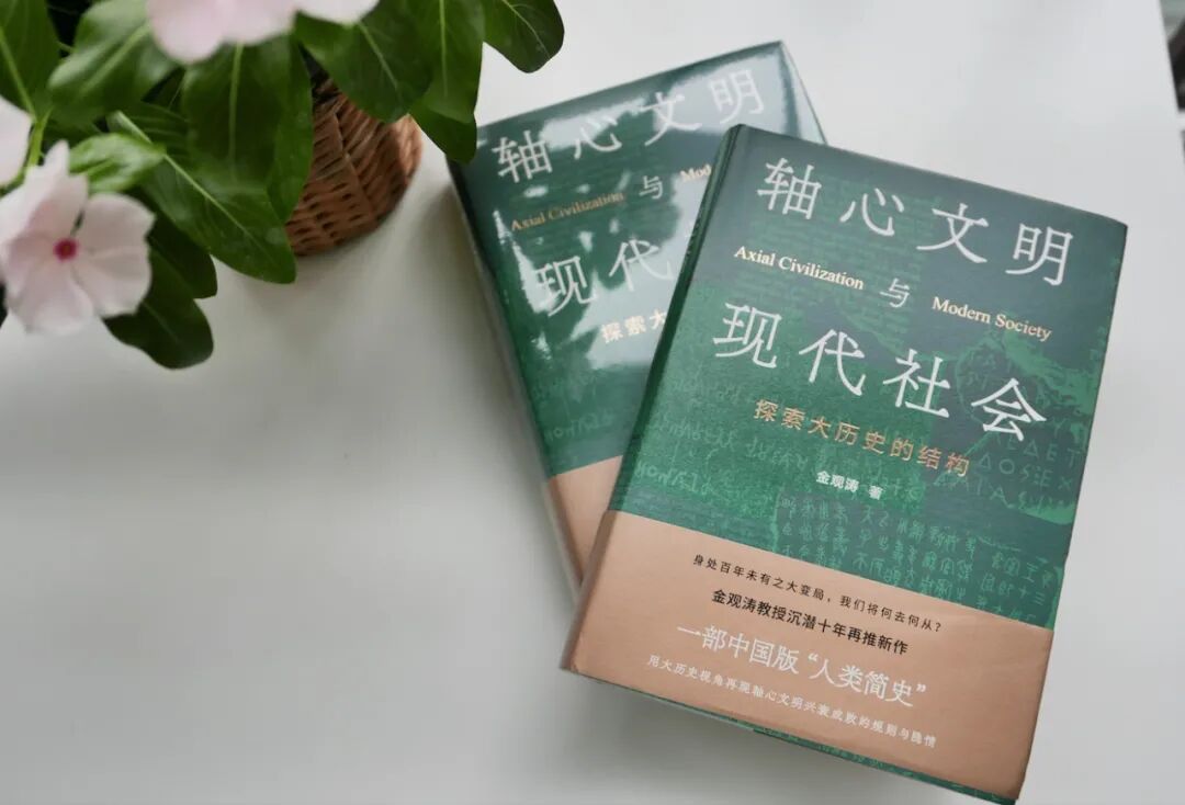 轴心文明与现代社会--探索大历史的结构