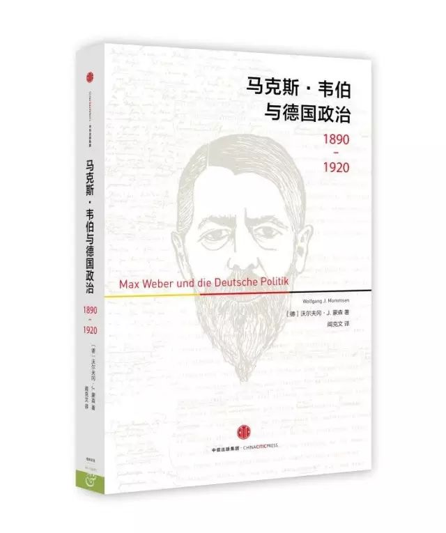 青年马克斯·韦伯和他的时代-人文百科