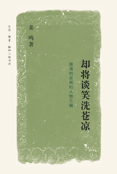 却将谈笑洗苍凉:晚清的政局和人物三编-人文百科