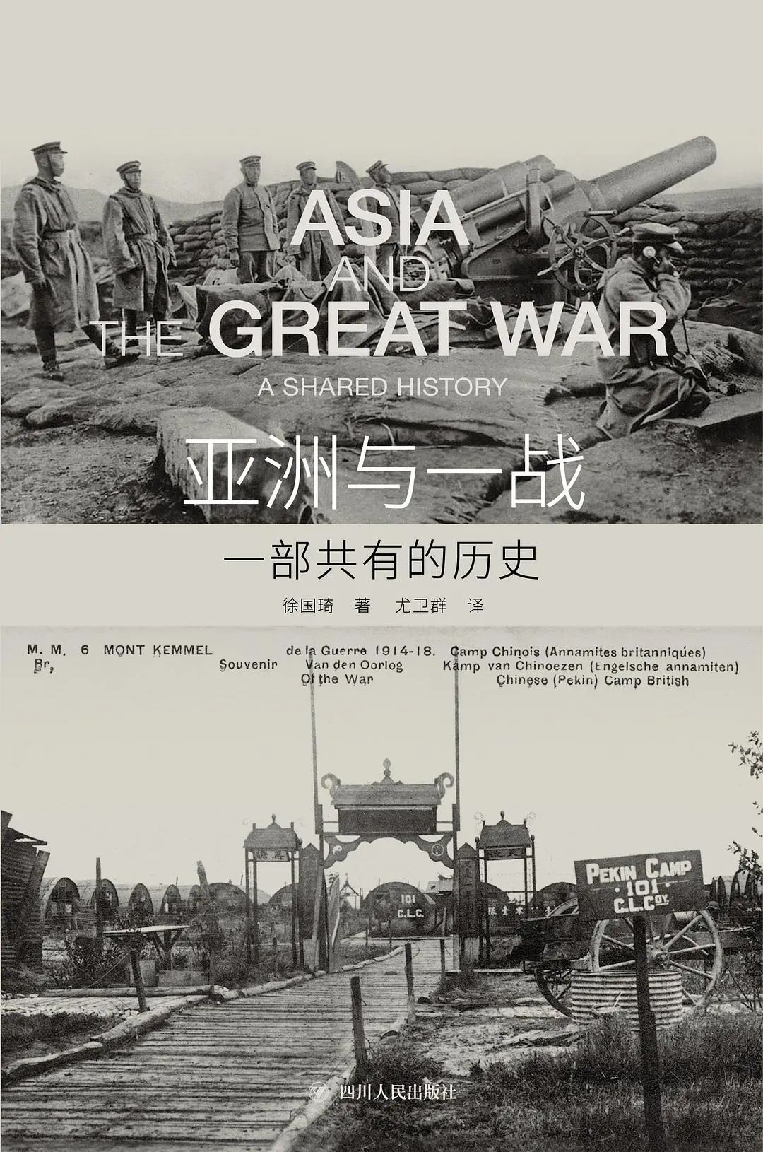 亚洲与一战:一部共有的历史-人文百科