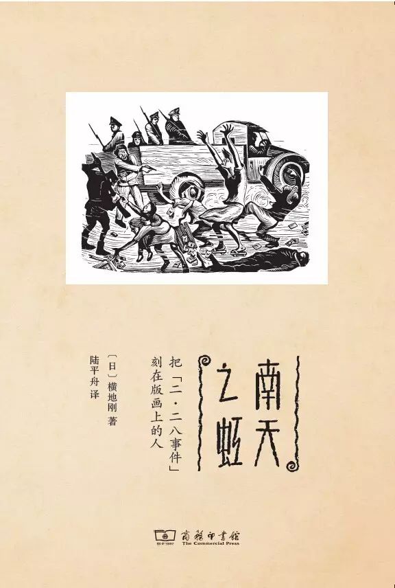 版画上的“二·二八”：面对国家恐怖主义的勇气-人文百科