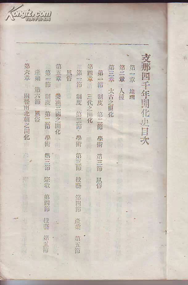 清末中学历史教科书《支那四千年开化史》-人文百科