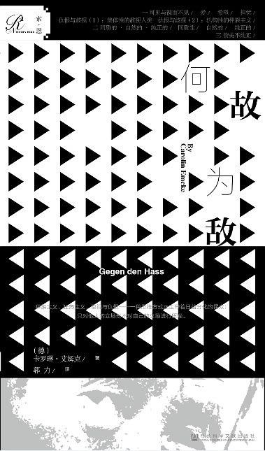 《何故为敌》，[德]卡罗琳·艾姆克 著，郭力 译，社会科学文献出版社2019年版