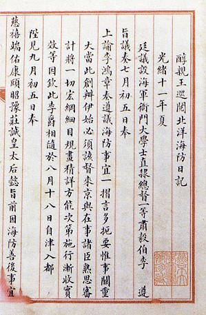 《醇亲王巡阅北洋海防日记》抄本