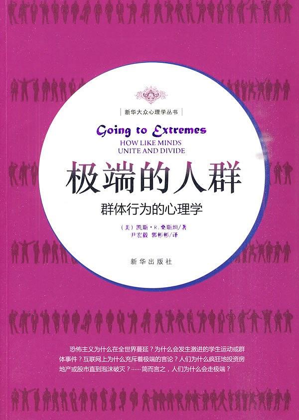 《极端的人群》，[美]桑斯坦 著，尹宏毅 译，新华出版社2010年版