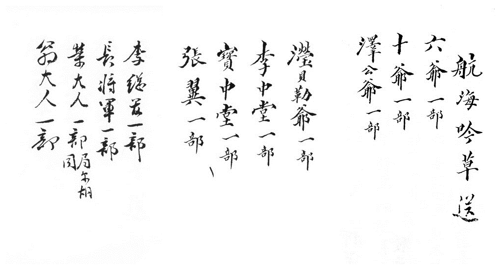 醇亲王手写《航海吟草》赠送名单
