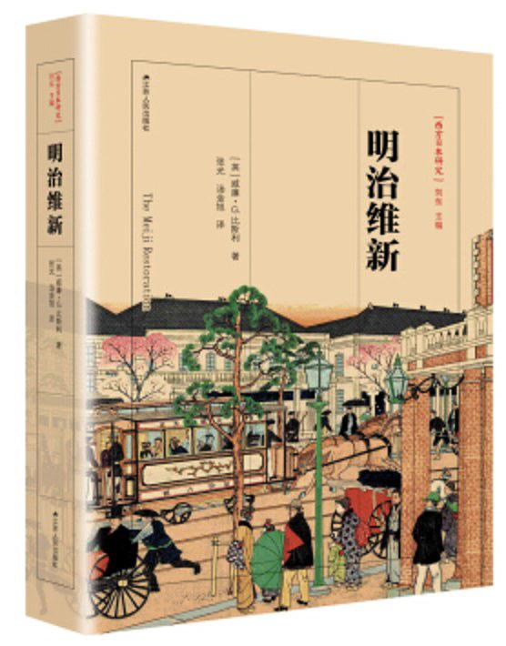 《明治维新》-[英]威廉·G.比斯利 著-江苏人民出版社 2017年版