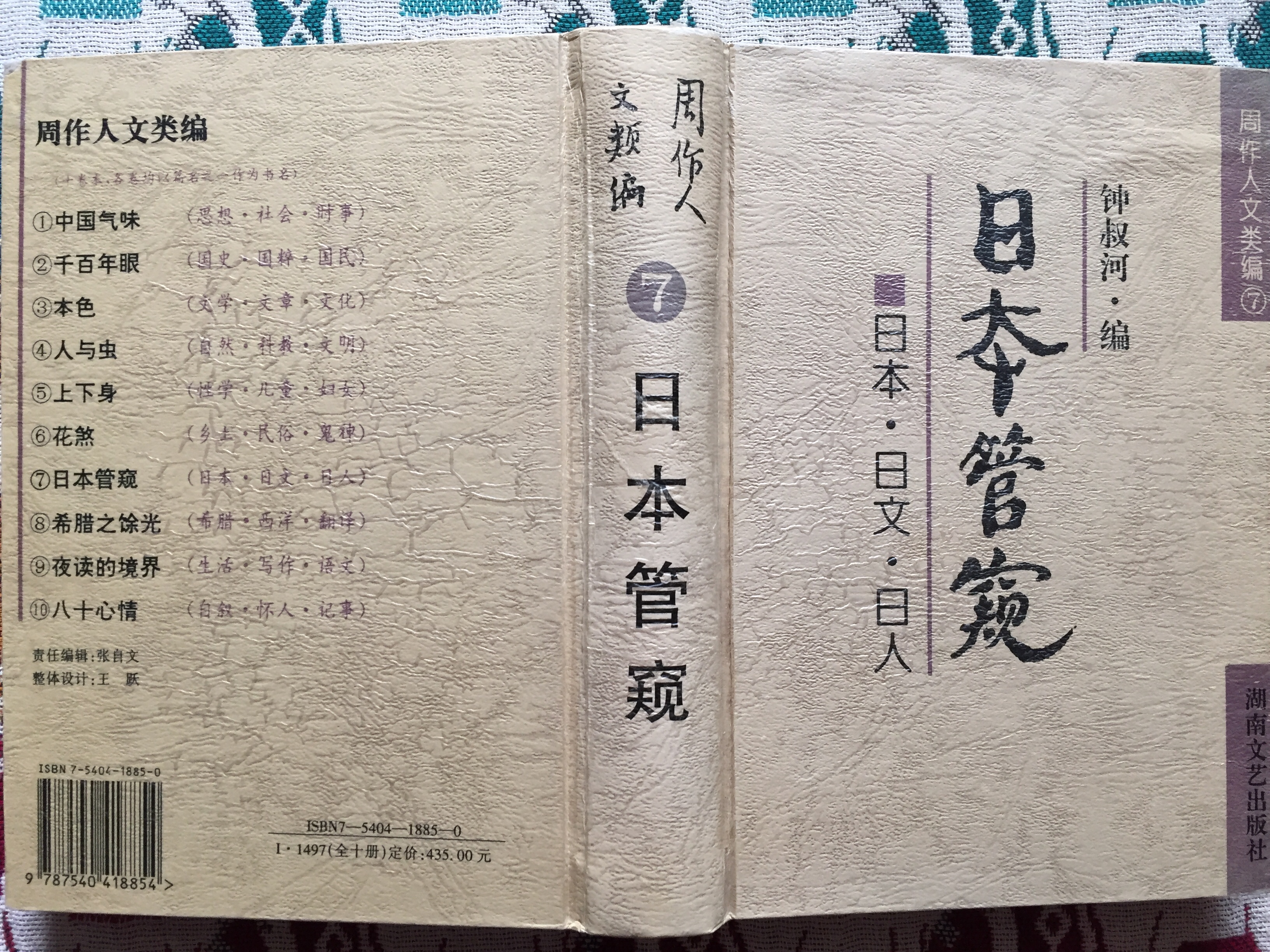 周作人《日本管窥》,钟书河编,岳麓出版社1998年版 周作人《日本管窥》,钟书河编,岳麓出版社1998年版