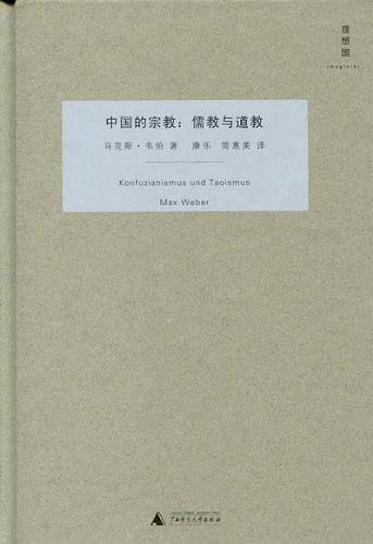 《中国的宗教》-马克斯·韦伯 著-广西师范大学出版社2010年版 《中国的宗教》-马克斯·韦伯 著-广西师范大学出版社2010年版