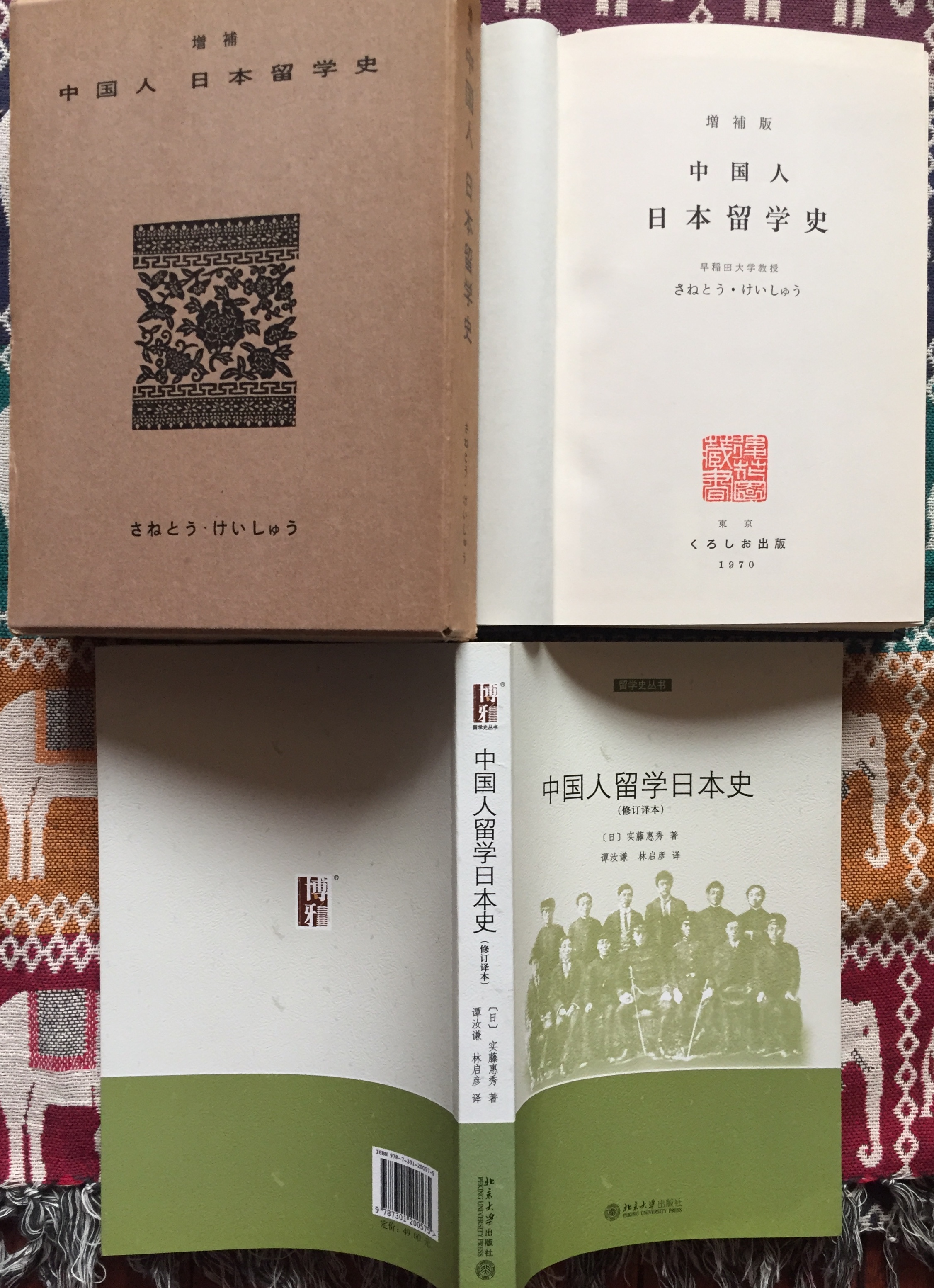 实藤惠秀的名著《中国人留学日本史》 实藤惠秀的名著《中国人留学日本史》