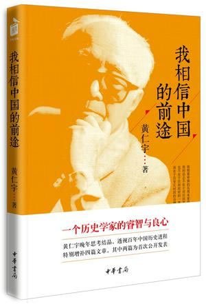 维舟: 世间已无黄仁宇-人文百科