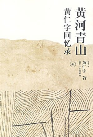 维舟: 世间已无黄仁宇