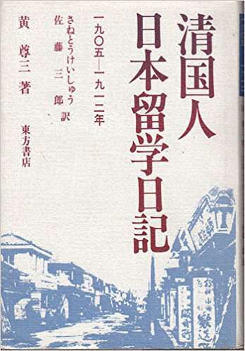 黄尊三日记日文版:《清国人日本留学日記 1905―1912年》,东方书店1986年版 黄尊三日记日文版:《清国人日本留学日記 1905―1912年》,东方书店1986年版