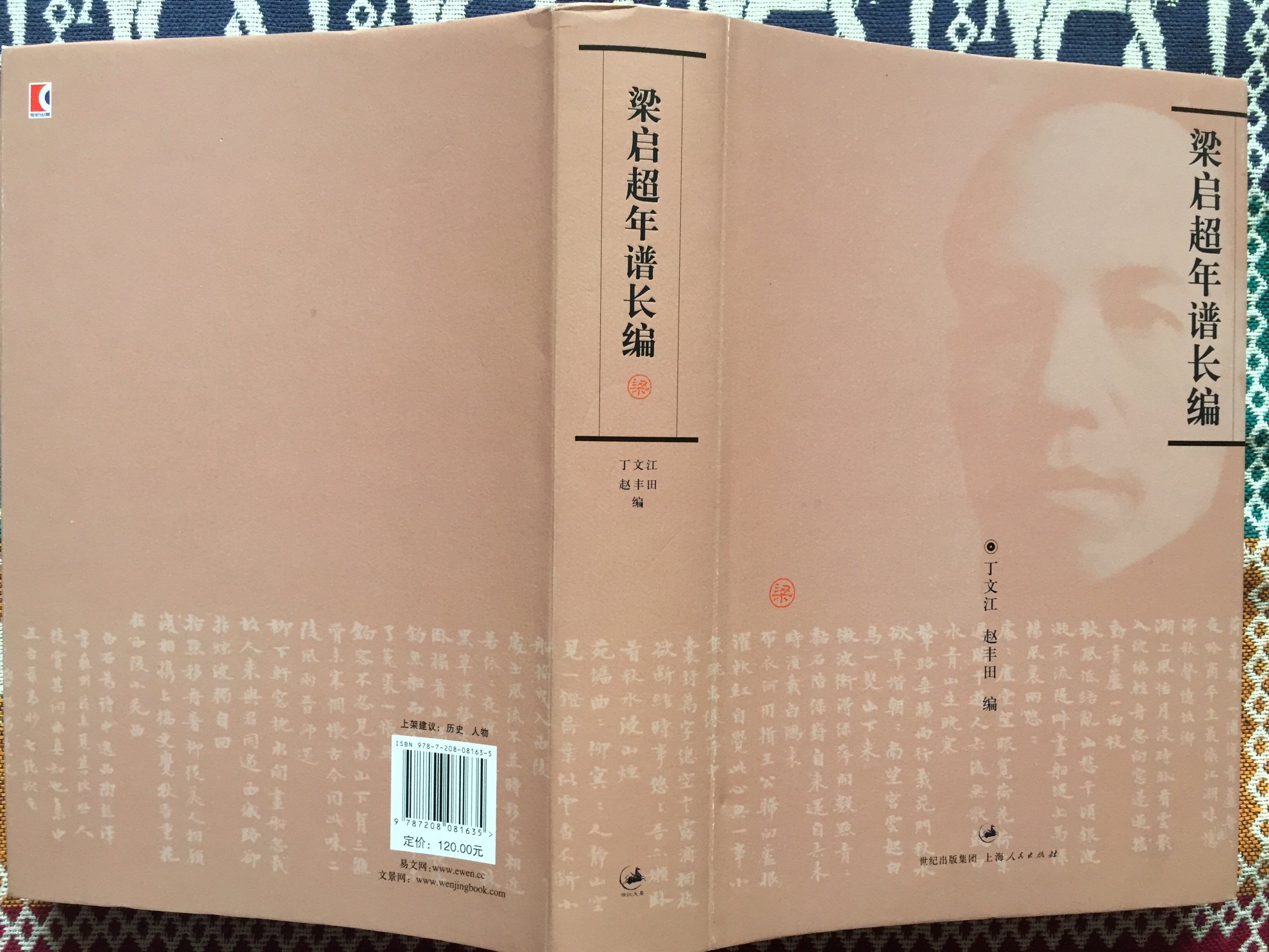 《梁启超年谱长编》,丁文江、赵丰田编,上海人民出版社2009年4月版 《梁启超年谱长编》,丁文江、赵丰田编,上海人民出版社2009年4月版