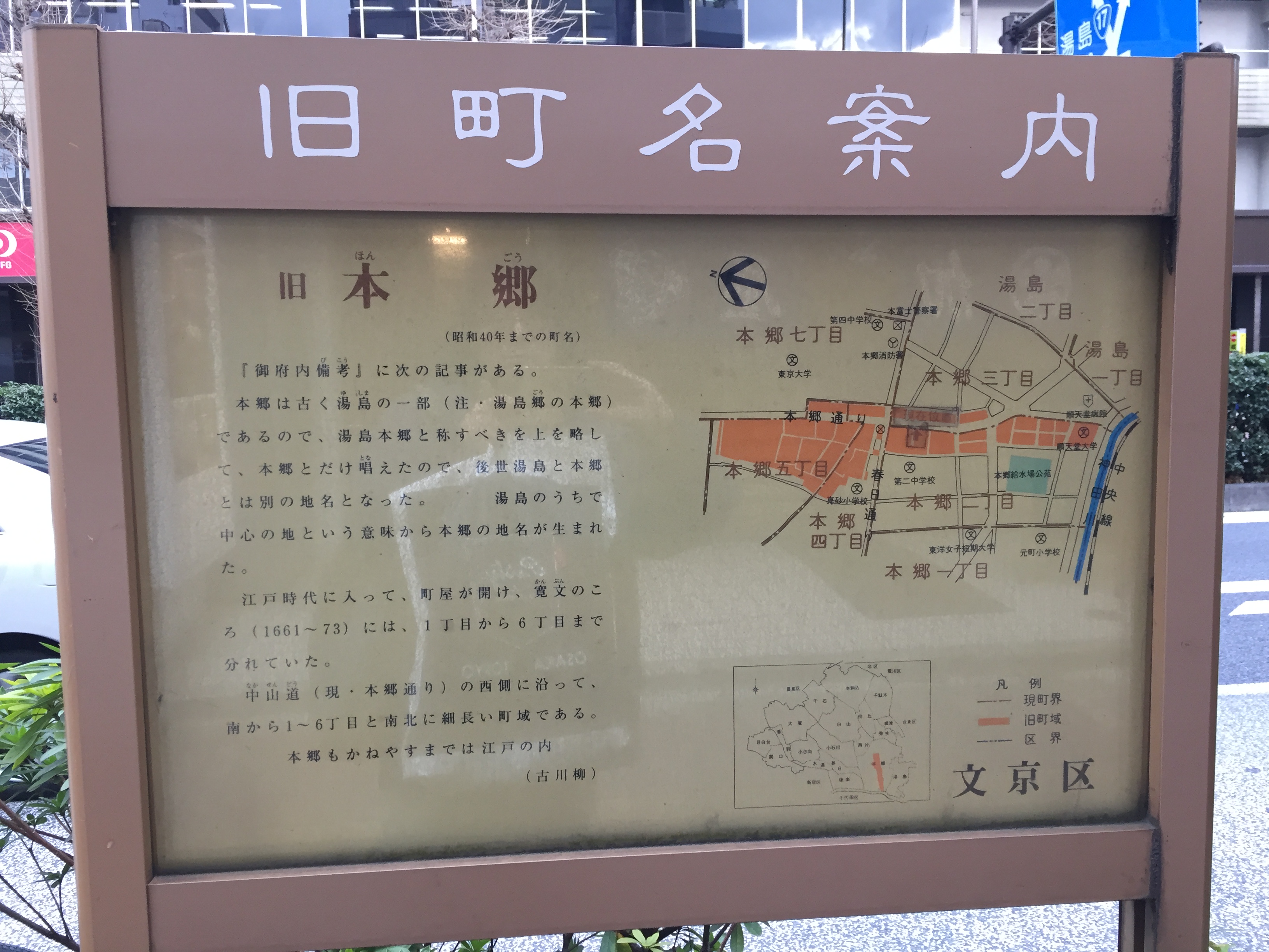 本乡街头的旧町名案内板 本乡街头的旧町名案内板