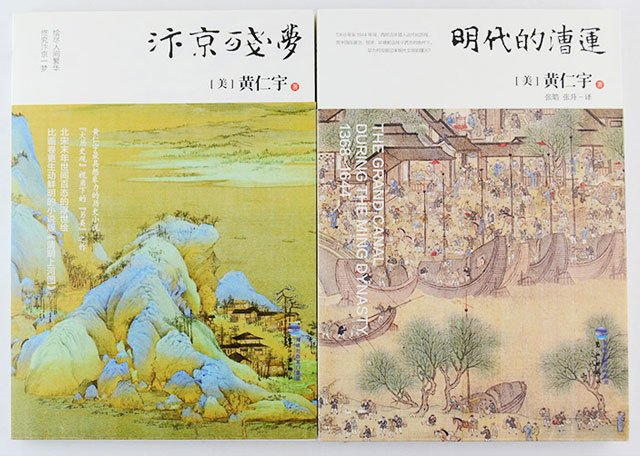 维舟: 世间已无黄仁宇