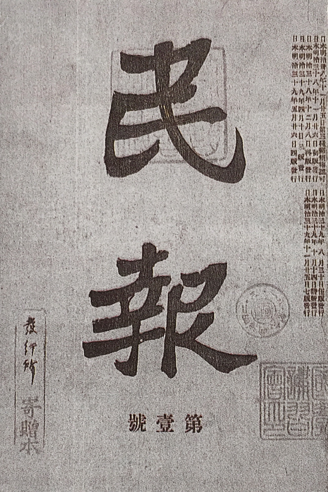 在神田印刷所印制的《民报》创刊号 在神田印刷所印制的《民报》创刊号