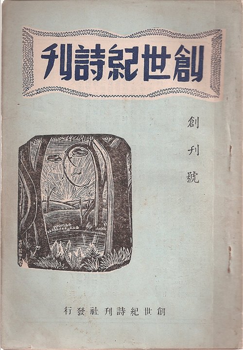 《创世纪诗刊》 《创世纪诗刊》
