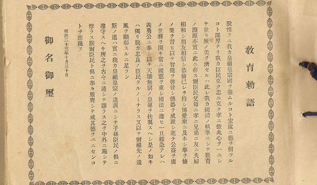 曾作为日本教学最高规范的《教育敕语》,1890年发布,1948年废止。 曾作为日本教学最高规范的《教育敕语》,1890年发布,1948年废止。