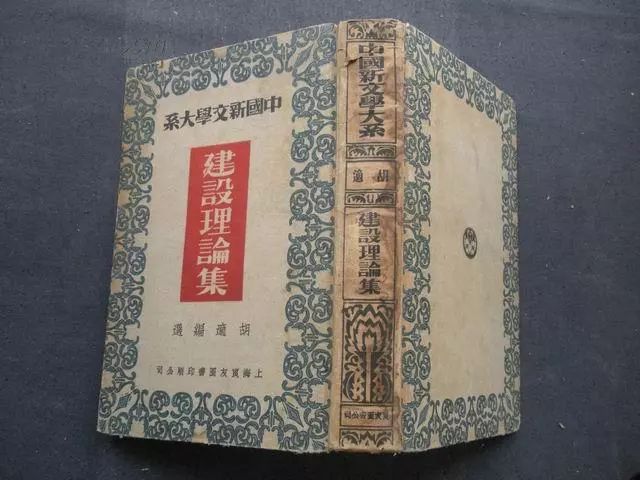 点击查看原图 《新文学大系·建设理论集》