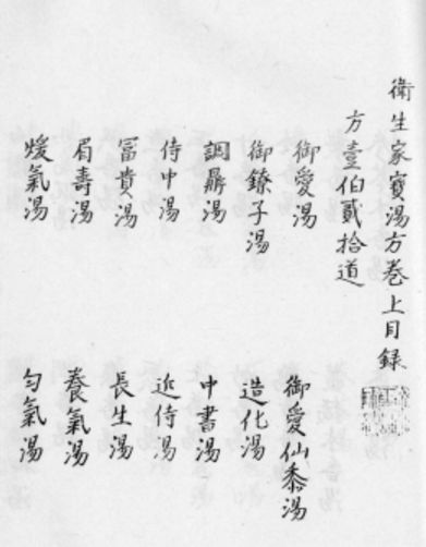 《卫生家宝方》