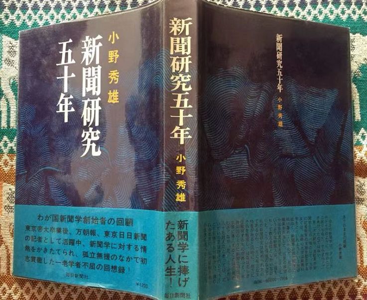 『新聞研究五十年」、小野秀雄著