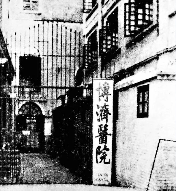 1859年,嘉约翰在广州创办了中国最早的教会医院博济医院。