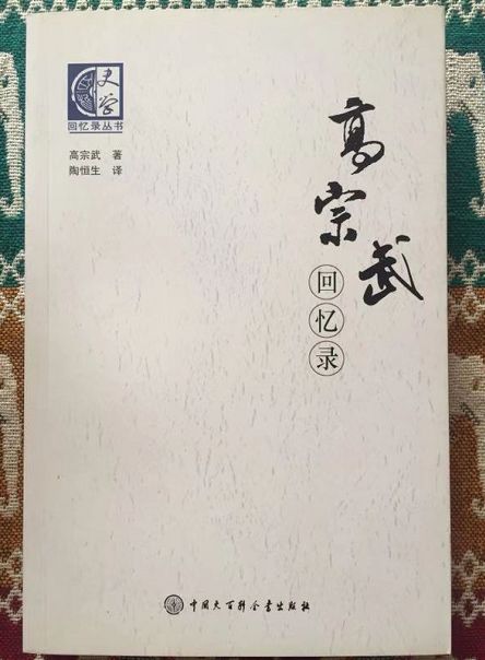 《高宗武回忆录》