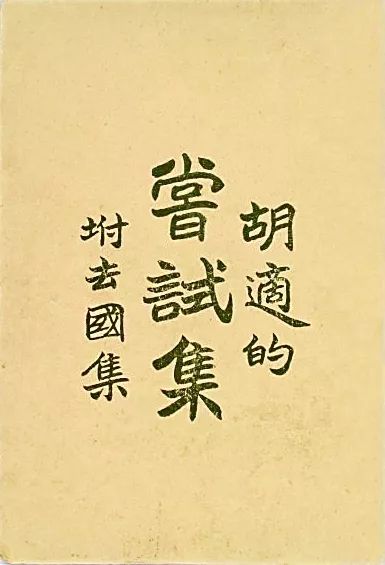 胡适著《尝试集(附)》