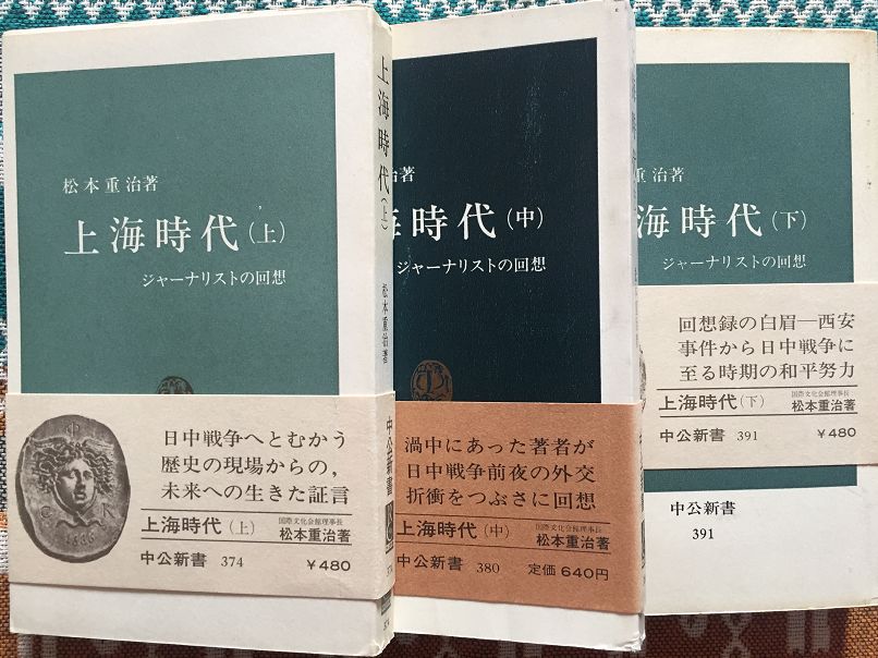 『上海時代ーージャーナリストの回想」(上・中・下)、松本重治著