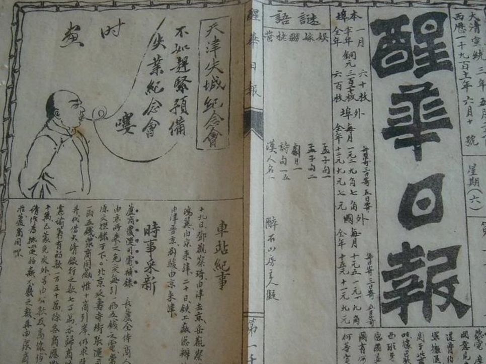 《醒华日报》