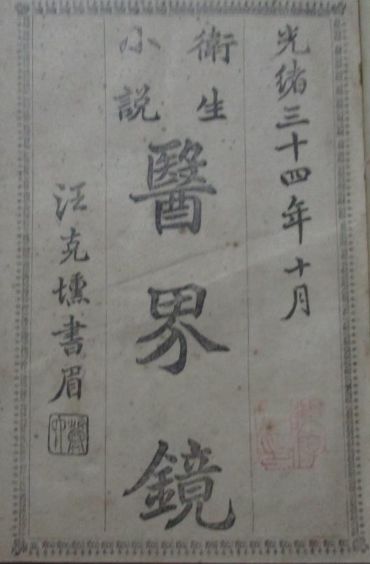 晚清“卫生”概念的引入和确立-人文百科