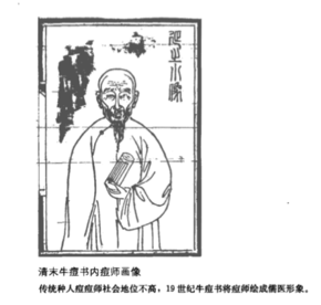清末牛痘书内痕师画像。