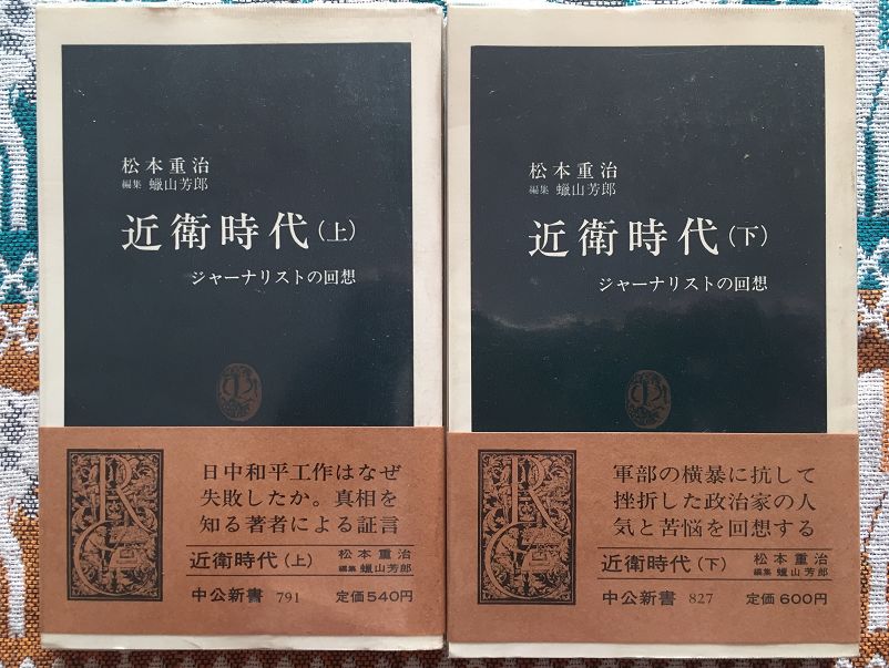 『近衛時代ーージャーナリストの回想」(上・下)、松本重治著