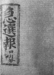 明万历《急选报》