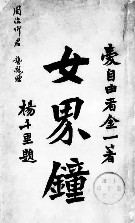 《女界钟》