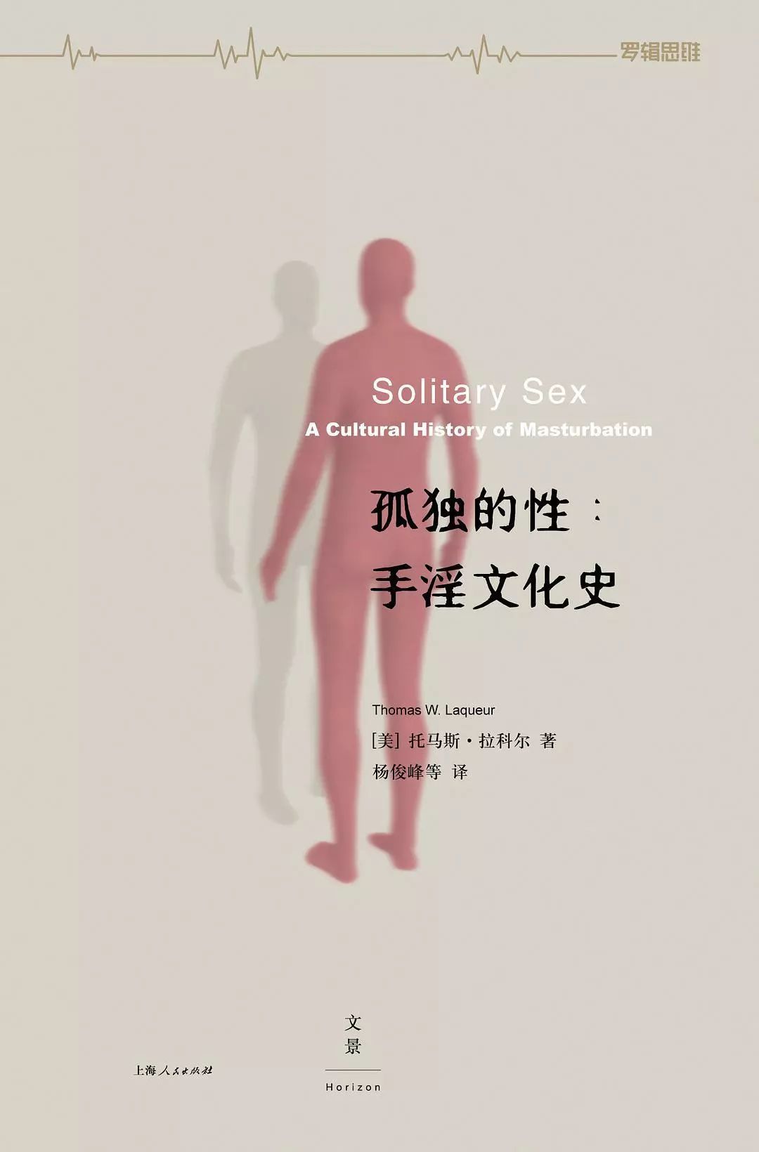 《孤独的性:手淫文化史》