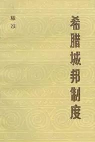 顾准《希腊城邦制度——读希腊史笔记》