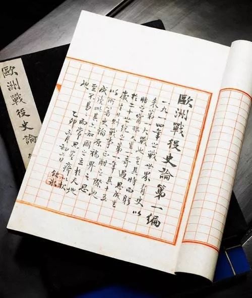 梁启超《欧洲战役史论》手稿