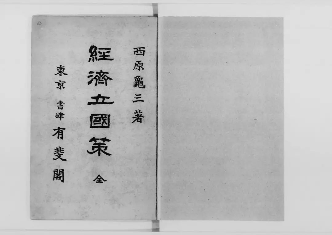西原龟三《经济立国策》
