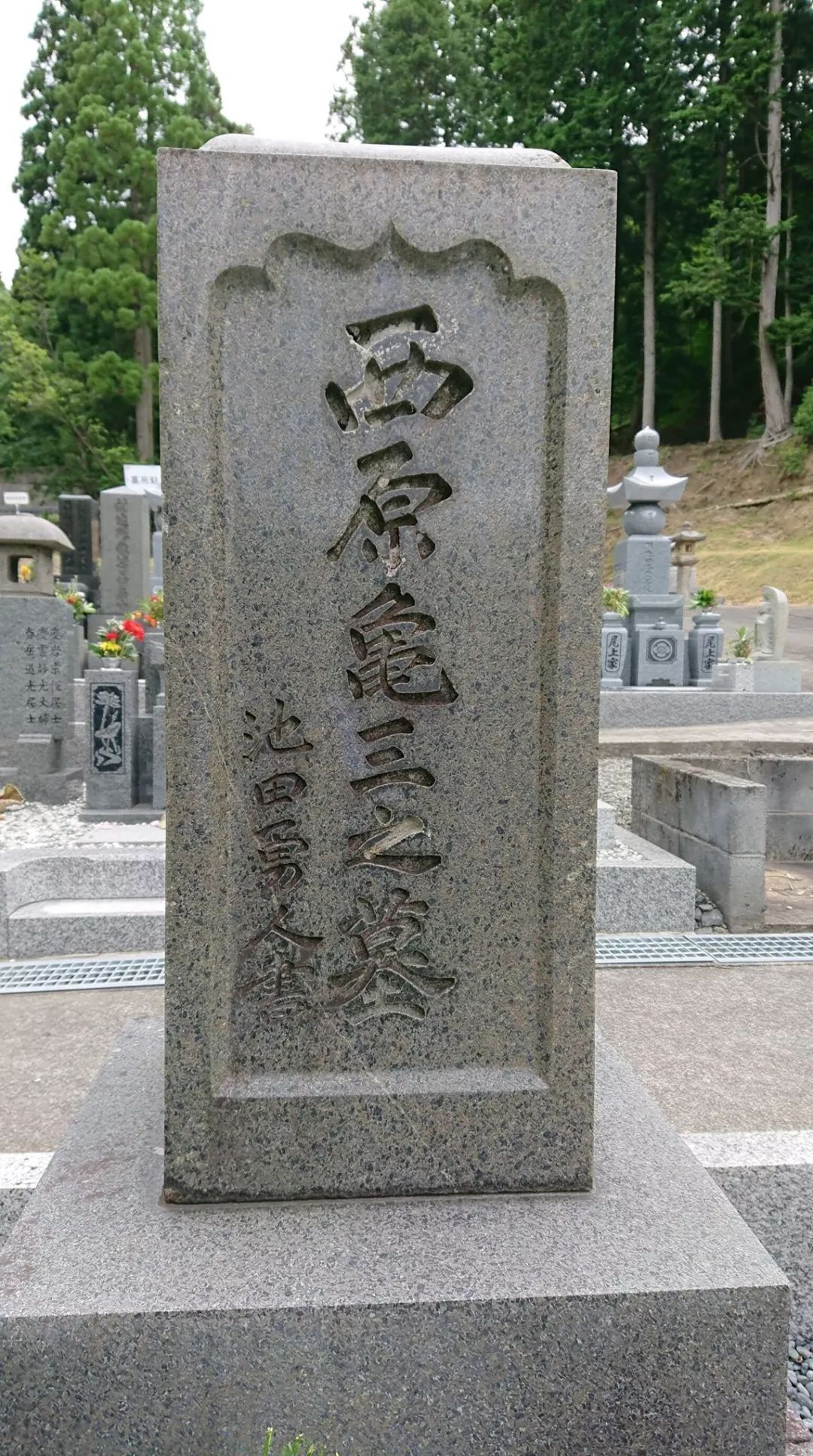 池田勇人手书 “西原龟三之墓”