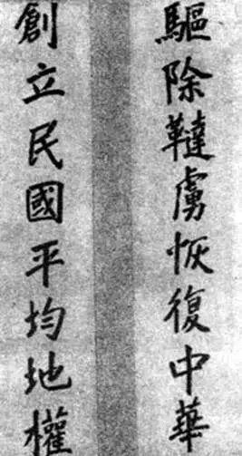 孙中山手书的同盟会纲领