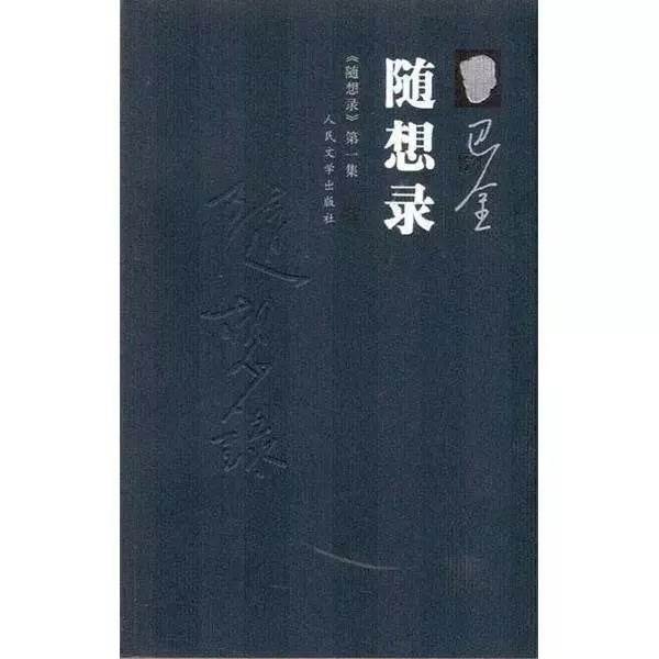 巴金《随想录》