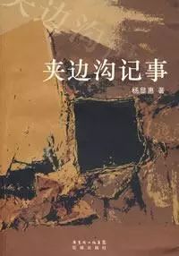 杨显惠和他修复还原的“反右”历史-人文百科