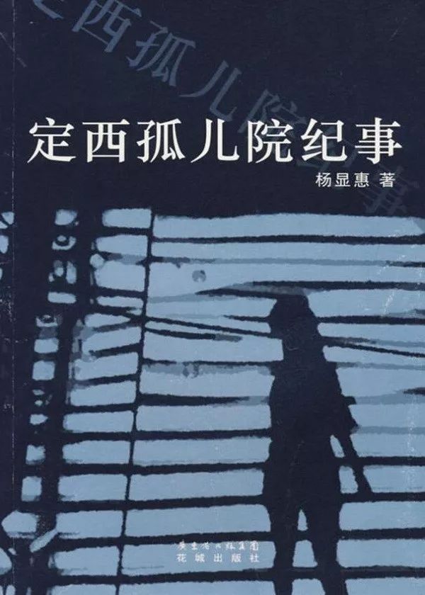 《定西孤儿院纪事》