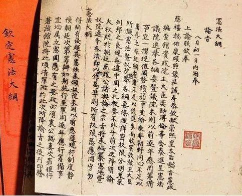 钦定宪法大纲