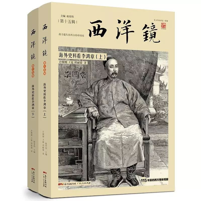 西洋镜系列之《海外史料看李鸿章》